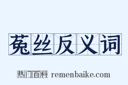 菟丝反义词是什么意思的图片